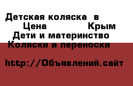 Детская коляска 2в1 zippy  › Цена ­ 15 000 - Крым Дети и материнство » Коляски и переноски   